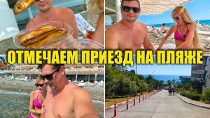 ЛОО 2026 🌊 Ловим кайф на ПЛЯЖЕ | Отмечаем НАШ ПРИЕЗД | Новый путь к морю | В поисках барабули