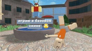 играю в базовом скине