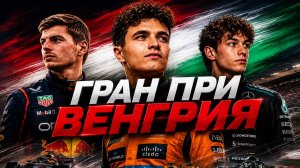 Гран-при Венгрии 2026! | Прямая трансляция | Formula-1