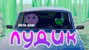 Лудик - пародия на Лунтика