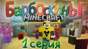 Барбоскины в майнкрафт