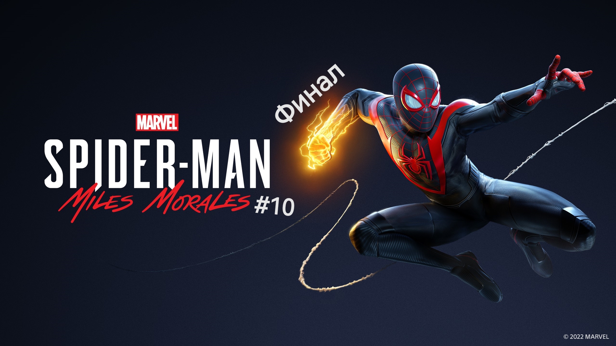 Marvel's Spider-Man Miles Morales #10 Финал
