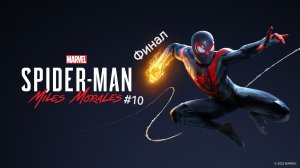 Marvel's Spider-Man Miles Morales #10 Финал