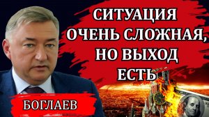 Владимир Боглаев. Будущее страны. Эпоха войн и новая реальность.