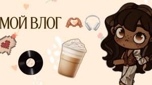 Мой влог 🫶🏽🫶🏽🎧 /Avatar World /Аватар Ворлд