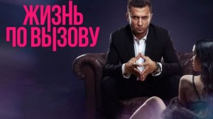 Сериал Жизнь по вызову 1 сезон 2 серия смотреть онлайн разбор сюжета серии
