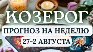 КОЗЕРОГ НА ЭТОЙ НЕДЕЛЕ ЖДИТЕ ХОРОШИХ НОВОСТЕЙ И БУДЬТЕ БДИТЕЛЬНЫ ГОРОСКОП С 27 ИЮЛЯ ПО 2 АВГУСТА2026