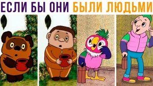 Если бы персонажи мультфильмов были людьми)) Приколы