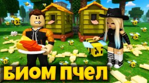 МИНИ БИОМ ПЧЕЛ ОКАЗАЛСЯ КРУТЫМ В 99 НОЧЕЙ В ЛЕСУ РОБЛОКС | 99 NIGHTS IN THE FOREST ROBLOX
