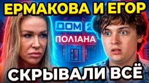 Дом 2, 26.07.2026: ЕРМАКОВА ТАЙНО ВЛЮБЛЕНА? Почему САЛИБЕКОВЫ НЕ ВЕРНУТСЯ! Свадьба сестры ЧЕРНО