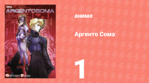 Аргенто Сома 1 серия (аниме-сериал, 2000)