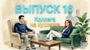 Коллега на кушетке 16 выпуск «Зависимость от чужого мнения, эхо ушедших родителей»
