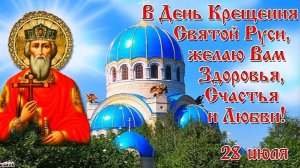 28 Июля - День Крещения Руси! Красивое музыкальное поздравление