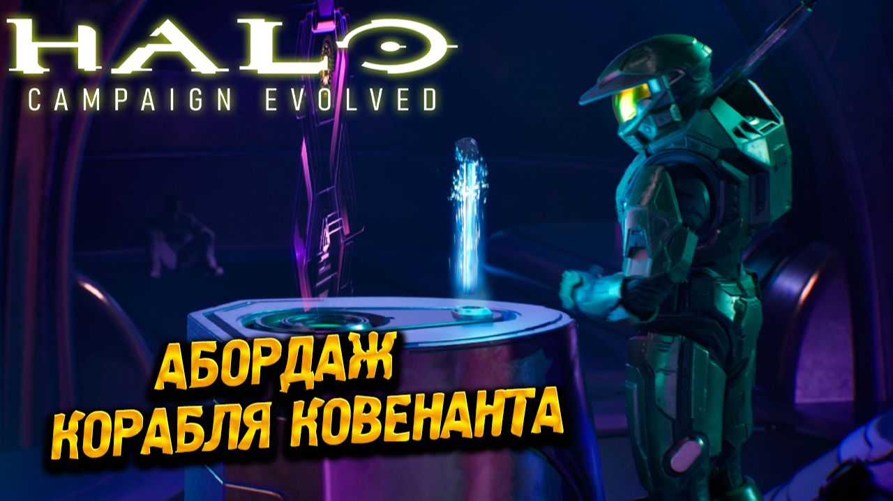 АБОРДАЖ КОРАБЛЯ КОВЕНАНТА ➤ Halo: Campaign Evolved #2 смотреть онлайн