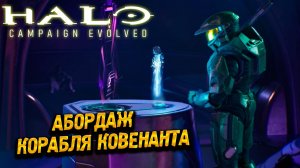 АБОРДАЖ КОРАБЛЯ КОВЕНАНТА ➤ Halo: Campaign Evolved #2