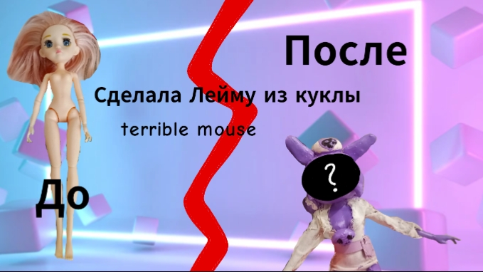 Делаю из кукол разных персонажей