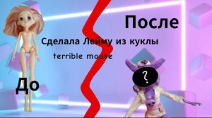 Сделала из куклы Лейму из terrible mouse