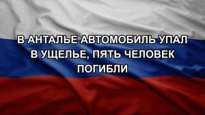 В Анталье автомобиль упал в ущелье, пять человек погибли
