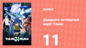 Двадцать четвёртый округ Токио 11 серия (аниме-сериал, 2022)