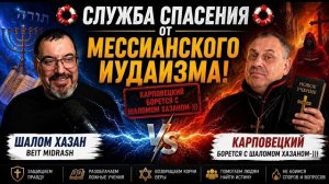 Служба спасения от мессианского иудаизма