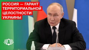 ПУТИН: Россия — ГАРАНТ территориальной целостности УКРАИНЫ