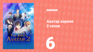 Аватар короля 2 сезон 6 серия «Плохой пример» (аниме-сериал, 2020)