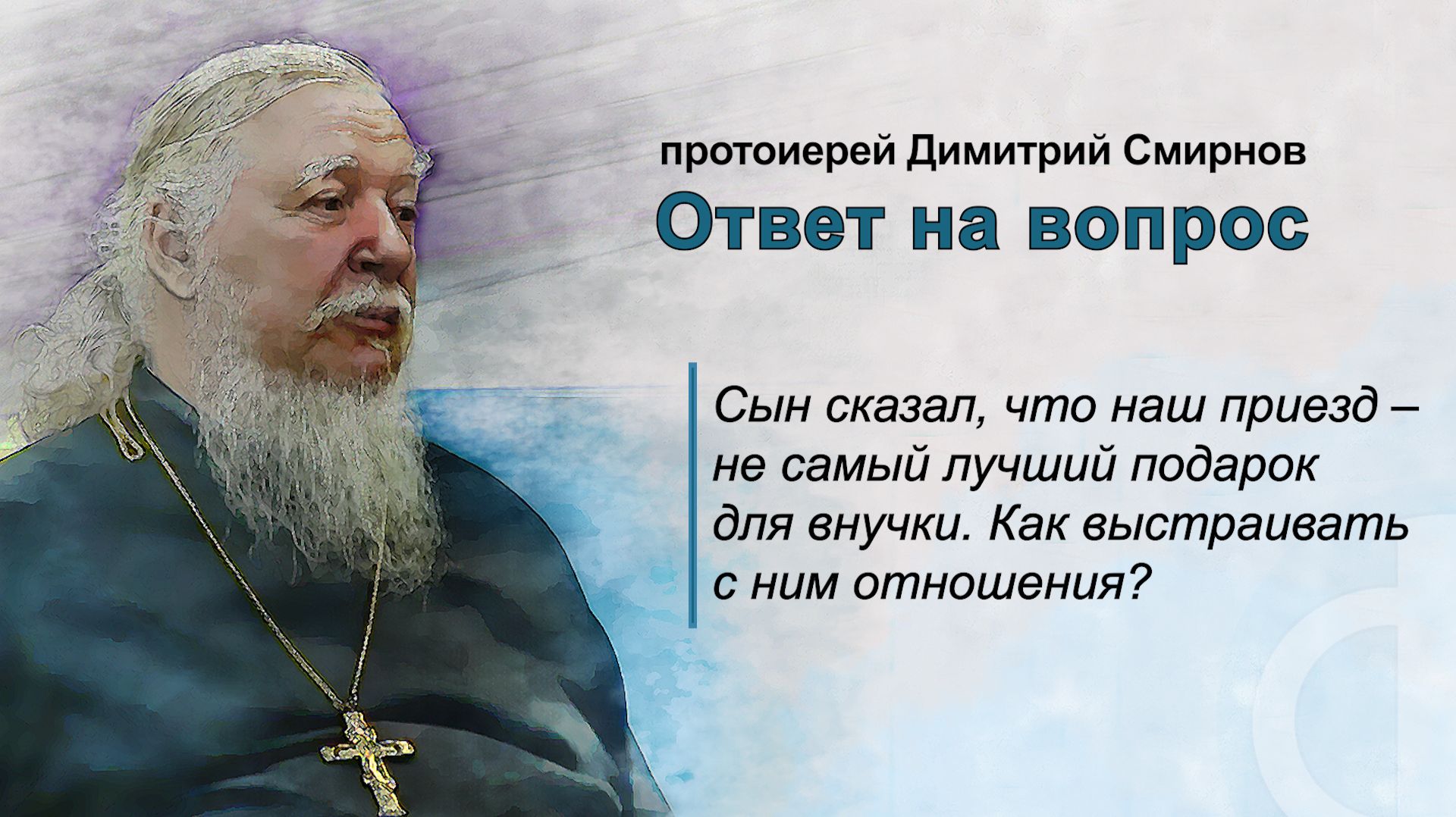 Сын сказал, что наш приезд – не самый лучший подарок для внучки. Как выстраивать с ним отношения?