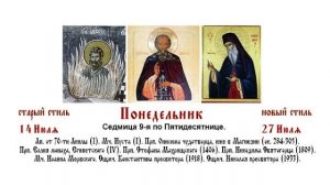27.07.2026. Божественная Литургия. Понедельник. Седмица 9-я по Пятидесятнице.