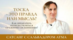 ТОСКА - ЭТО ПРАВДА ИЛИ МЫСЛЬ?