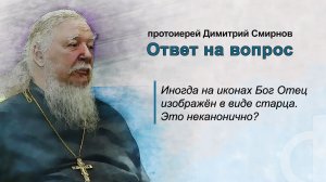 Иногда на иконах Бог Отец изображён в виде старца. Это неканонично?