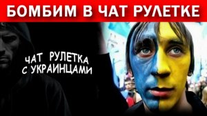 Научил ВСУ шника русскому языку!!! Бандера. СССР. Чат рулетка с украинцами.