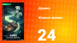 Южные архивы 24 серия
