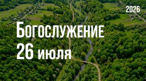 Богослужение 26.07.2026