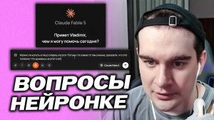 БРАТИШКИН ОБЩАЕТСЯ С НЕЙРОНКОЙ И ЗАДАЁТ ВОПРОСЫ