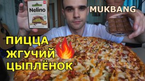 МУКБАНГ ПИЦЦА «ЖГУЧИЙ ЦЫПЛЁНОК» / ШОКОЛАД С ФИСТАШКОЙ / ЕДА / ВКУСНО