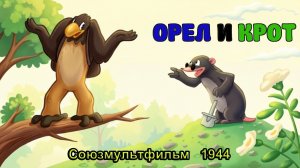 Мультфильм «Орёл и крот» (Союзмультфильм, 1944)