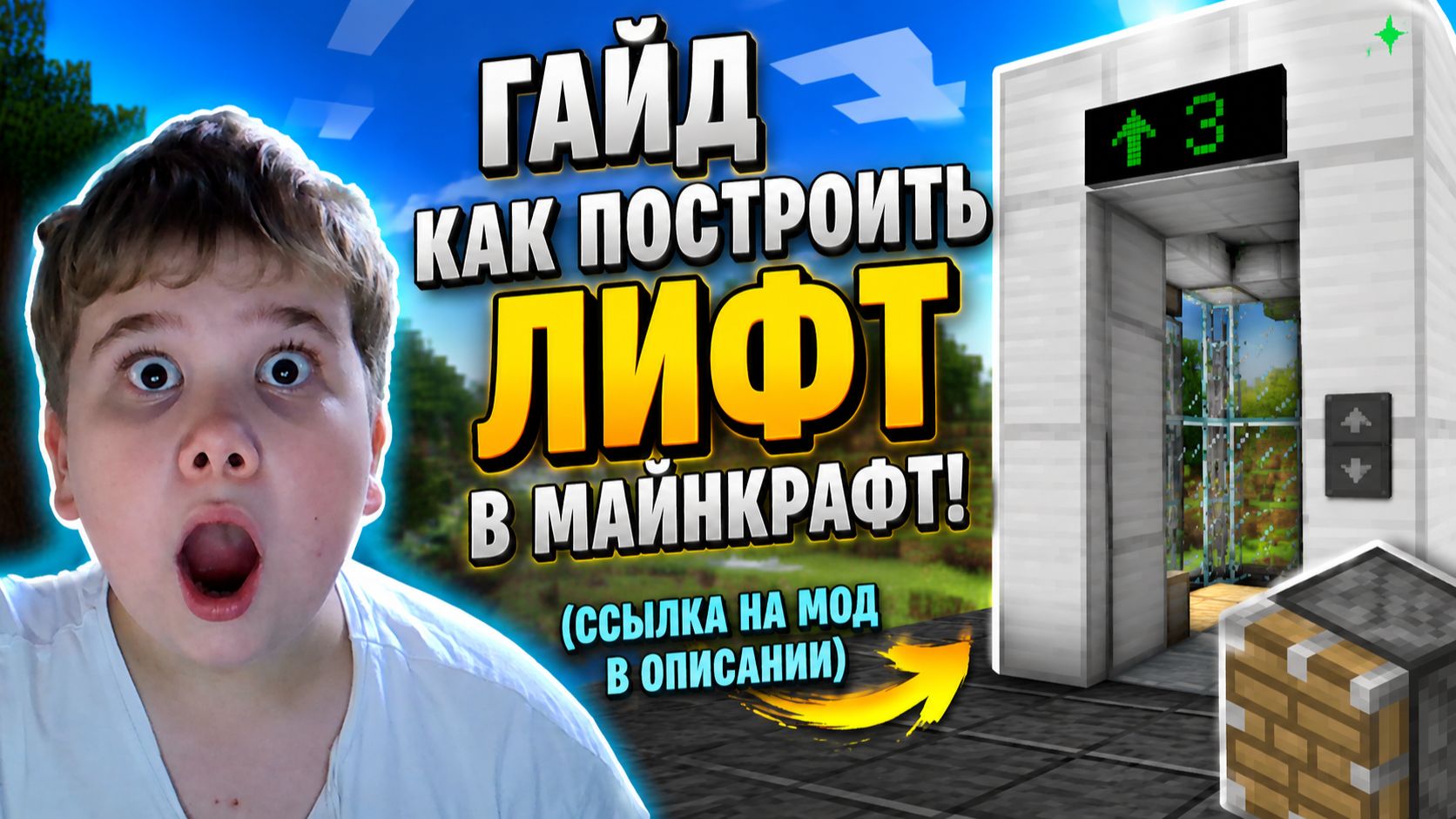 ГАЙД КАК ПОСТРОИТЬ ЛИФТ В МАЙНКРАФТ! (ССЫЛКА НА МОД В ОПИСАНИИ)