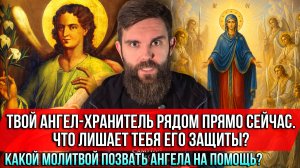 ❗️Твой Ангел-Хранитель рядом прямо сейчас. Что лишает тебя его защиты?Какой молитвой позвать Ангела?