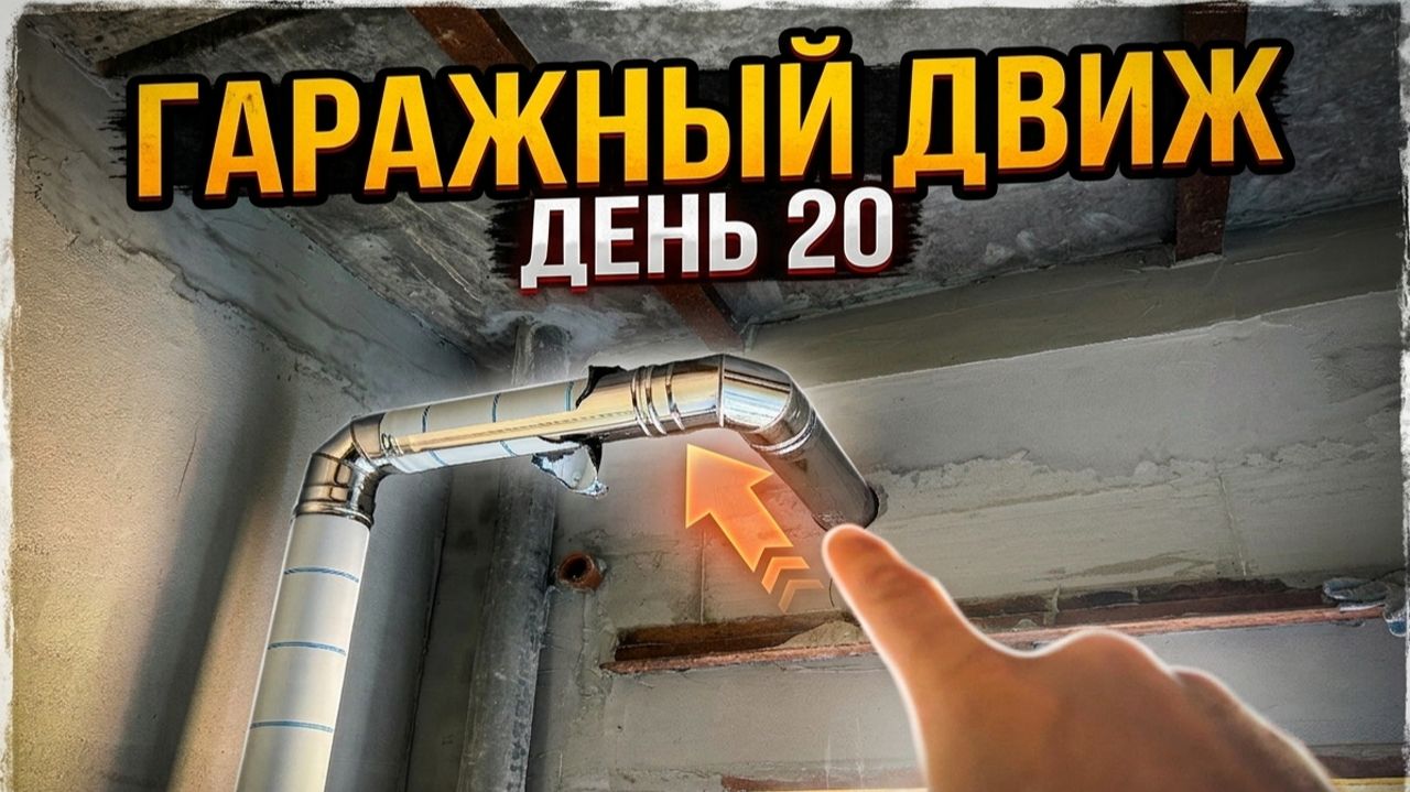 Гаражный Движ. День 20 - Штукатурка ГАРАЖА и Установка Буржуйки! смотреть онлайн