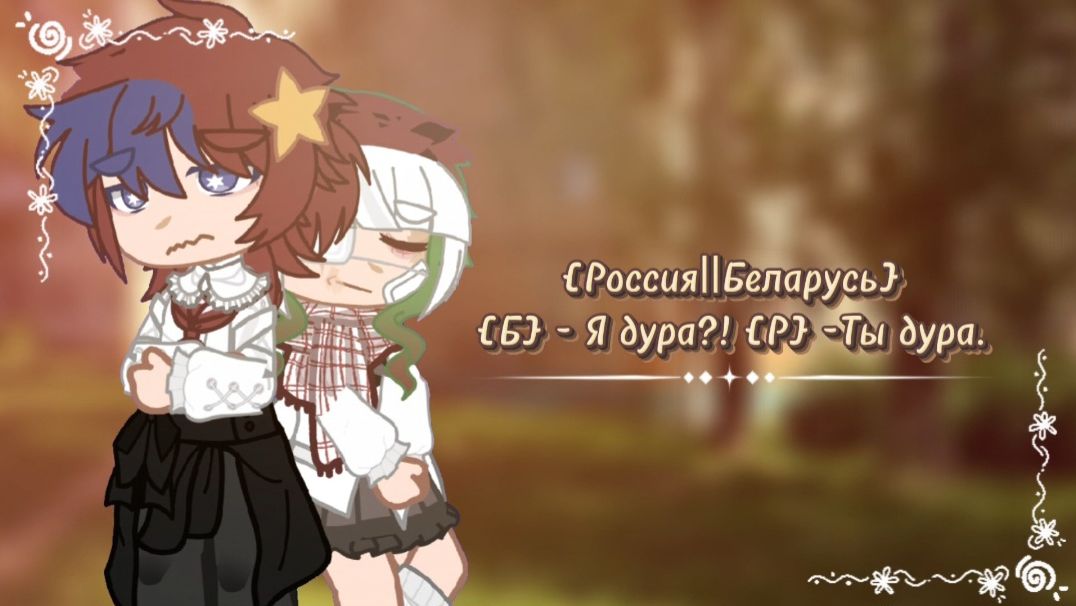 ⊶⊰{Б} Я дура?! {Р} Ты дура.⊱⊷ смотреть онлайн