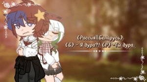 ⊶⊰{Б} Я дура?! {Р} Ты дура.⊱⊷