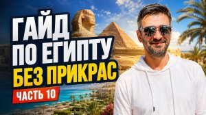 Гайд по Египту 2026 — часть 10: отели Хургады и Шарма, экскурсии и жизнь без прикрас