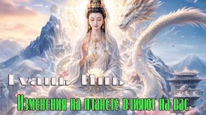 Гуань Инь - Изменения на планете влияют на вас