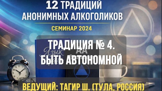 Традиция № 4. Каждой группе следует быть автономной
