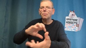 КРАТКИЕ НОВОСТИ 26 ИЮЛЯ 1ЧАСТЬ