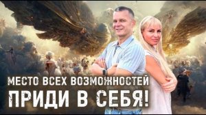 МЕСТО ВСЕХ ВОЗМОЖНОСТЕЙ. ПРИДИ В СЕБЯ! Андрей Яковишин