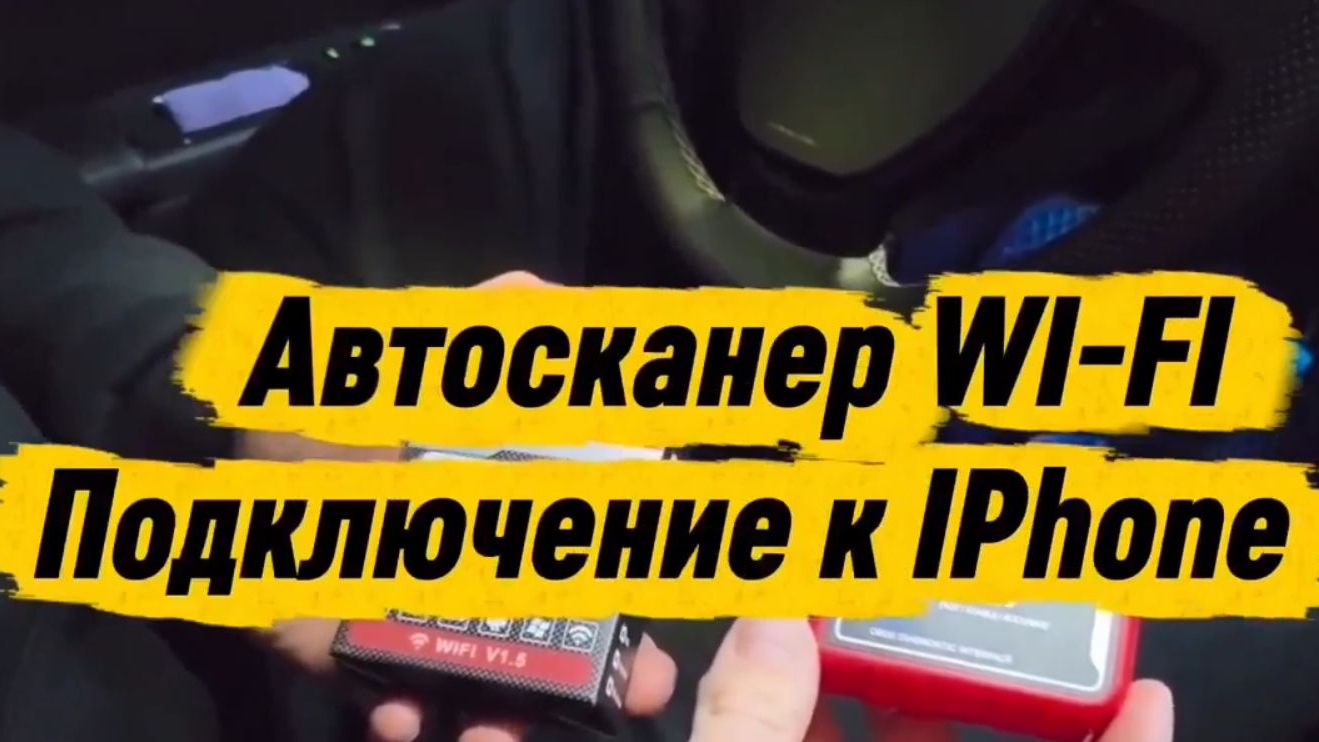 АВТОСКАНЕР ПО WI FI ПОДКЛЮЧЕНИЕ К IPHONE смотреть онлайн