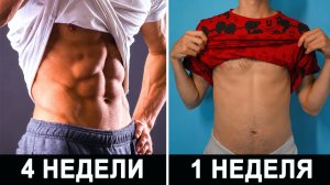 Накачай пресс за 4 Недели | Как избавиться от жира на животе