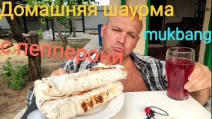 ШАУРМА ДОМАШНЯЯ С КОЛБАСОЙ ПЕППЕРОНИ/ОБЖОР НА ДАЧЕ/ЕДА НА КАМЕРУ
