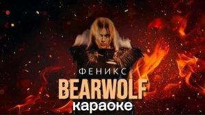 Bearwolf - Феникс караоке Зажечь огни Земли Зажечь их по городам Ударит Царство Теней Я обернусь